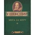 russische bücher: Шекспир У. - Мера за меру (миниатюрное издание)
