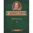russische bücher: Шекспир У. - Король Ричард II