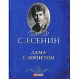 russische bücher: Есенин С. - Дама с лорнетом