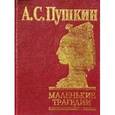 russische bücher: Пушкин А.С. - Маленькие трагедии