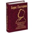 russische bücher: Пастернак Б. - Зеркало