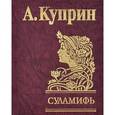 russische bücher: Куприн А. - Суламифь