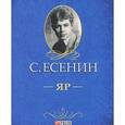 russische bücher: Есенин С. - Яр