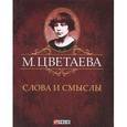 russische bücher: Цветаева М. - Слова и смыслы