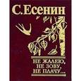 russische bücher:  - Не жалею, не зову, не плачу…