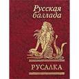 russische bücher:  - Русалка