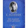 russische bücher: Есенин С. - Анна Снегина (миниатюрное издание)