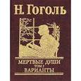 russische bücher: Гоголь Н. - Мертвые души. Том 2