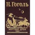russische bücher: Гоголь Н. - Мертвые души. Том 1