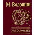 russische bücher: Волошин М. - Благословенье