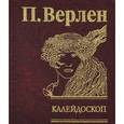 russische bücher: Верлен П. - Калейдоскоп
