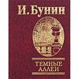 russische bücher: Бунин И. - Темные аллеи