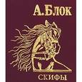 russische bücher: Блок А. - Скифы