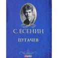 russische bücher: Есенин С. - Пугачев