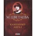 russische bücher: Цветаева М. - М. Цветаева. Собрание сочинений. Каменный Ангел (миниатюрное издание)