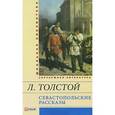 russische bücher: Толстой Л. - Севастопольские рассказы