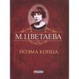russische bücher: Цветаева М. - Поэма конца