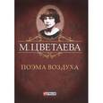 russische bücher: Цветаева М. - Поэма воздуха