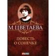russische bücher: Цветаева М. - Повесть о Сонечке