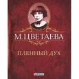 russische bücher: Цветаева М. - М. Цветаева. Собрание сочинений. Пленный дух (миниатюрное издание)