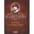 russische bücher: Цветаева М. - Первое путешествие
