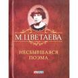 russische bücher: Цветаева М. - Несбывшаяся поэма