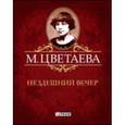 russische bücher: Цветаева М. - Собрание сочинений. Нездешний вечер (миниатюрное издание)
