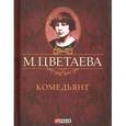 russische bücher: Цветаева М. - Комедьянт (миниатюрное издание)