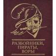 russische bücher:  - Разбойники, пираты, воры