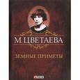 russische bücher: Цветаева М. - Марина Цветаева. Собрание сочинений. Земные приметы (миниатюрное издание)