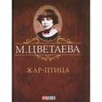 russische bücher: Цветаева М. - Жар-птица (миниатюрное издание)