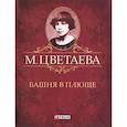 russische bücher: Цветаева М. - Башня в плюще