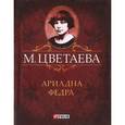 russische bücher: Цветаева М. - М. Цветаева. Собрание сочинений. Ариадна. Федра (миниатюрное издание)