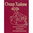 russische bücher: Хайям О. - Рубаи