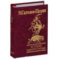 russische bücher: Салтыков-Щедрин - История одного города