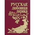 russische bücher:  - Русская любовная лирика