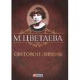 russische bücher: Цветаева М. - М. Цветаева. Собрание сочинений. Световой ливень (миниатюрное издание)
