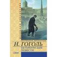 russische bücher: Гоголь Н. - Петербургские повести