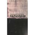 russische bücher: Гонтарь Г. - Параллели