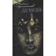 russische bücher: Лермонтов М. - Демон