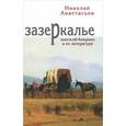 russische bücher: Анастасьев Н. - Зазеркалье