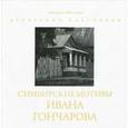 russische bücher: Волкова Л. - Симбирские мотивы Ивана Гончарова. Фотоальбом