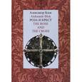 russische bücher: Блок А. - Роза и Крест / The Rose and the Cross