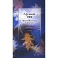 russische bücher: Фет А. - Видений пестрых вереница