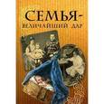 russische bücher: Николаевская А. - Семья-величайший дар