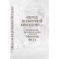 russische bücher: Фет А. - Перед всемирной красотою...