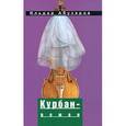 russische bücher: Абузяров И. - Курбан-роман
