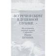Все речи я сберег в душевной глубине...