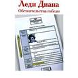 russische bücher: Карадек Ж.-М. - Леди Диана. Обстоятельства гибели