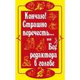 russische bücher: Румянцев В. - Кончаю! Страшно перечесть...или Без редактора в голове